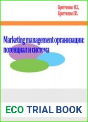 Marketing management организации потенциал и система