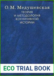 Теория и методология когнитивной истории