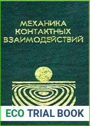 Механика контактных взаимодействий