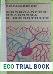 Физиология человека и животных