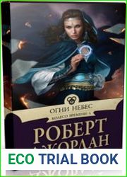 Огни небес (Аудиокнига)