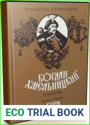 Богдан Хмельницкий. Кн. 2. Буря (Аудиокнига)