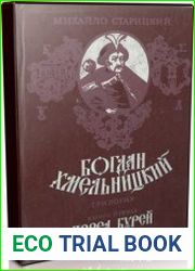 Богдан Хмельницкий. Кн. 1. Перед бурей (Аудиокнига)