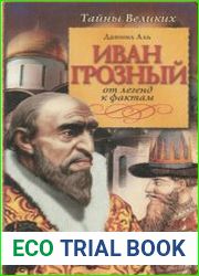 Иван Грозный известный и неизвестный. От легенд к фактам