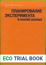Планирование эксперимента и анализ данных