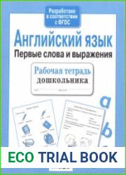 Английский язык. Первые слова и выражения