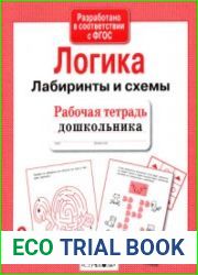 Логика. Лабиринты и схемы