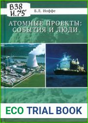 Атомные проекты события и люди