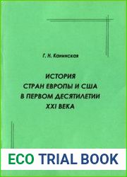 История стран Европы и США в первом десятилетии XXI века