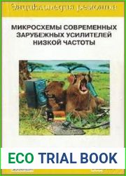 Микросхемы современных зарубежных усилителей низкой частоты - 2. Справочник