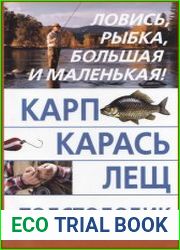 Карп, карась, лещ, толстолобик