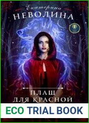 Плащ для Красной Шапочки