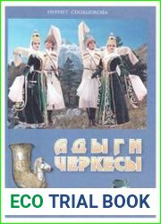 Адыги-черкесы люди, нравы, обычаи и традиции