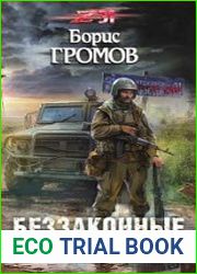 Беззаконные края