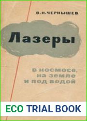 Лазеры. В космосе, на земле и под водой