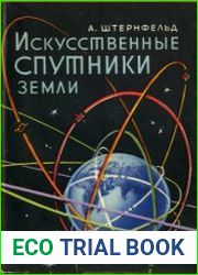 Искусственные спутники Земли