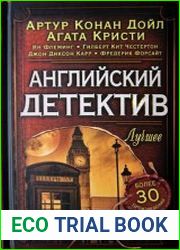 Английский детектив. Лучшее