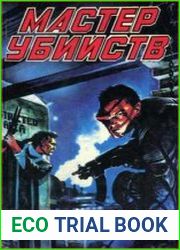 Мастер убийств (сборник)