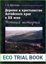 Деревня и крестьянство Алтайского края в ХХ веке