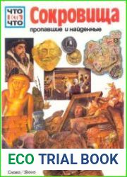 Сокровища, пропавшие и найденные