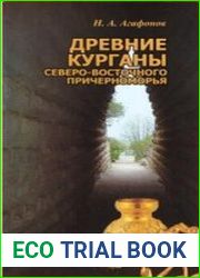 Древние курганы Северо-восточного Причерноморья