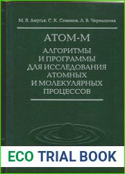 АТОМ-М Алгоритмы и программы для исследования атомных и молекулярных процессов