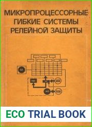 Микропроцессорные гибкие системы релейной защиты