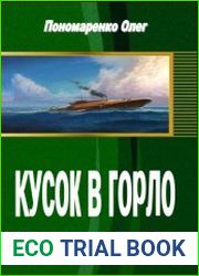 Кусок в горло