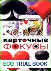 Карточные фокусы