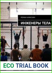 Инженеры тела