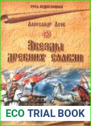 Звёзды древних славян