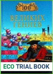 100 великих гениев