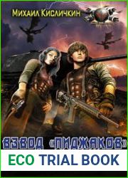 Взвод "пиджаков". Книга вторая