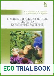 Пищевые и лекарственные свойства культурных растений