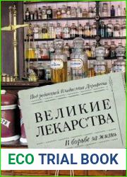 Великие лекарства. В борьбе за жизнь