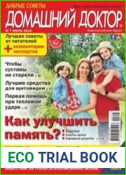 Добрые советы. Домашний доктор