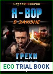 Грехи отцов
