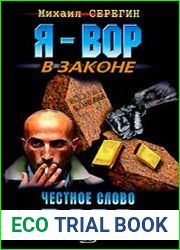 Честное слово вора