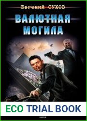 Валютная могила