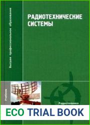 Радиотехнические системы