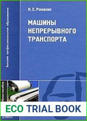 Машины непрерывного транспорта