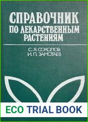 Справочник по лекарственным растениям