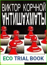 Антишахматы. Записки злодея