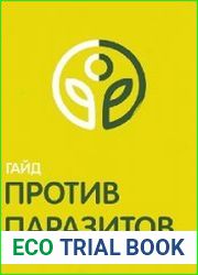 Гайд Против паразитов