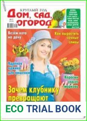 Круглый год дом, сад, огород №12 (июнь 2018)