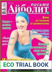 Айболит. Письма №12 (июнь 2018)