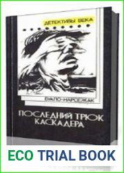Последний трюк каскадера