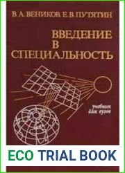 Введение в специальность Электроэнергетика