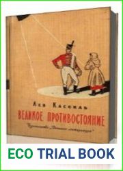 Великое противостояние