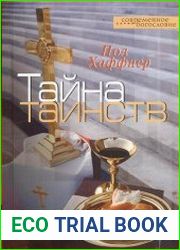 Тайна таинств